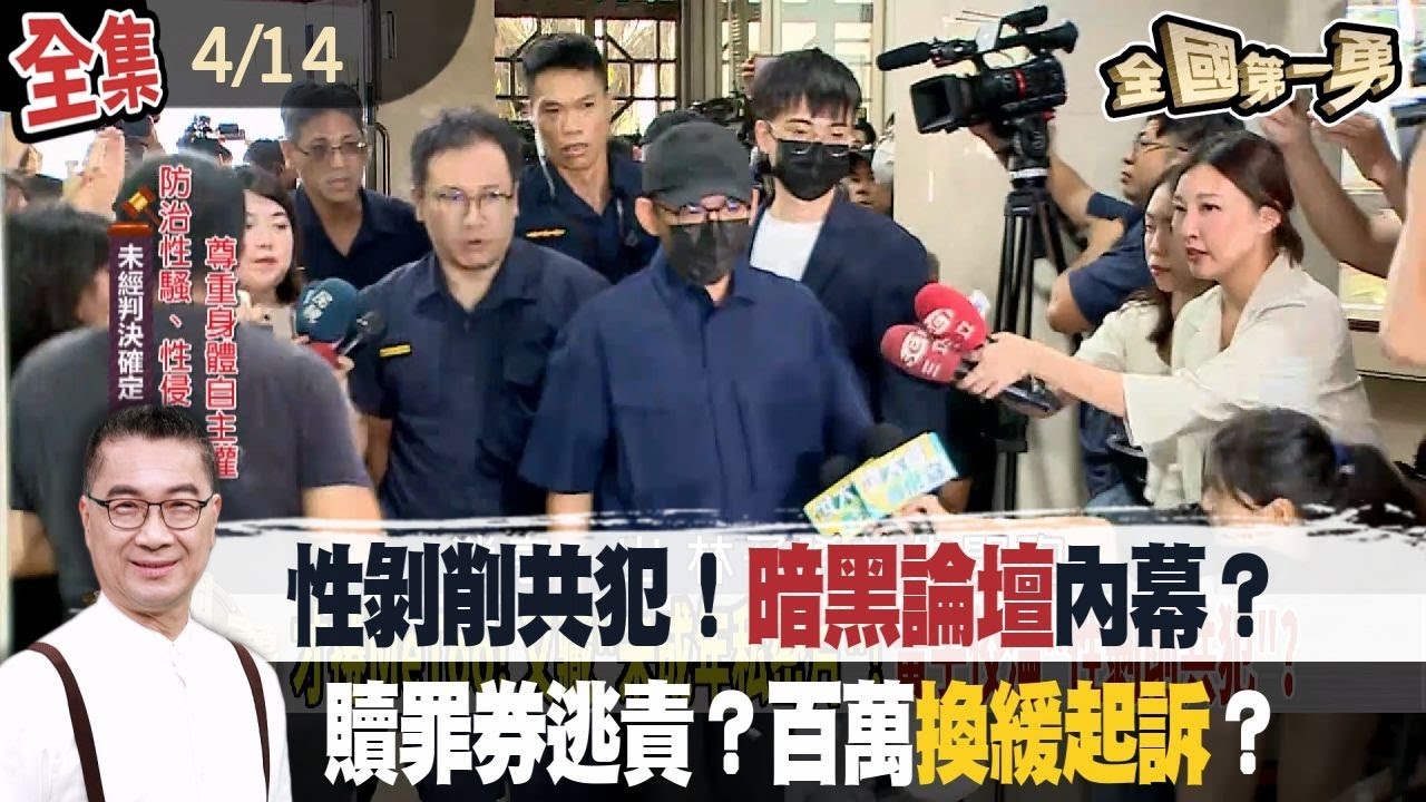 性剝削共犯！私藏"未成年私密片" 黃子佼惹怒社會大眾？贖罪券逃責？王世堅：已向檢察官提再議！千刀萬里